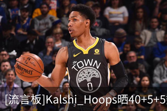[流言板]Kalshi Hoops晒40+5+5数据：塔图姆17场，杰伦-布朗3场